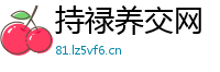 持禄养交网